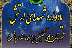 برگزاری یادواره شهدای ارتش کهگیلویه