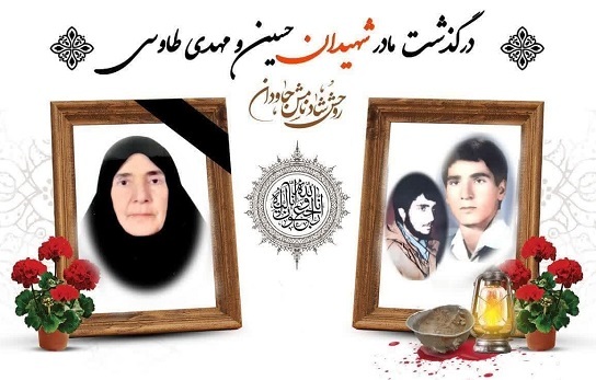 مادر شهیدان طاوسی به فرزندانش پیوست