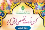 دومین کرسی تخصصی تلاوت قرآن بانوان در حرم شاهچراغ(ع) برپا می‌شود