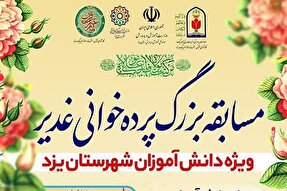 مسابقه «پرده‌خوانی غدیر» در یزد برگزار می‌شود