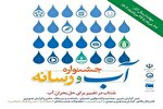 برگزاری جشنواره «آب و رسانه» در کهگیلویه‌وبویراحمد