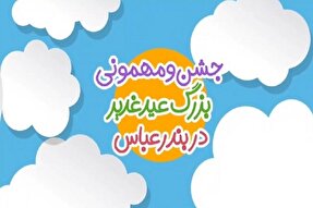 جشن و مهمونی بزرگ عید غدیر در بندرعباس