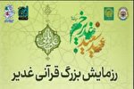 رزمایش قرآنی غدیر نداجا در رشت آغاز شد