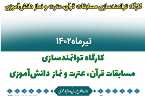فیلم | کارگاه توانمندسازی چهل و یکمین دوره مسابقات قرآن در خراسان شمالی