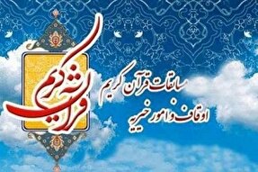اعلام اسامی داوران بخش آوایی مسابقات قرآن اوقاف اراک