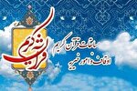 اعلام اسامی داوران مرحله شهرستانی مسابقات قرآن چهارمحال‌وبختیاری