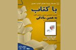 نشست تحلیلی و معرفی کتاب «به همین سادگی» در رشت برگزار شد