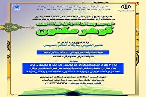 برگزاری دومین پویش کتابخوانی «گوهر مکنون» در کردستان