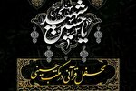 «محفل قرآنی در مکتب حسینی» در حرم شاهچراغ(ع) برگزار می‌شود