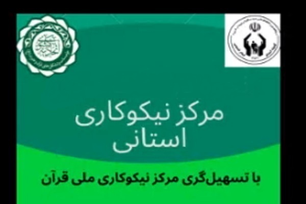ایجاد 17 مرکز نیکوکاری تخصصی قرآن در کشور با مجوز کمیته امداد