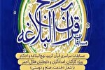 گلایه نماینده چهارمحال‌وبختیاری از مرحله کشوری مسابقات قرآن هلال‌احمر