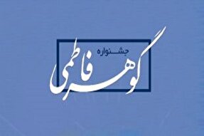 برگزاری جشنواره «گوهر فاطمی» در کهگیلویه‌وبویراحمد
