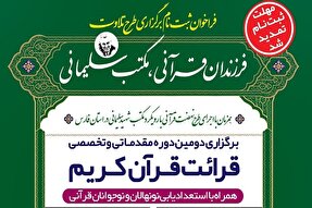 آخرین مهلت ثبت‌نام در طرح «فرزندان قرآنی ـ مکتب سلیمانی» اعلام شد