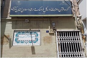دلایل تعطیلی دفتر قرآن اداره ارشاد استان مرکزی