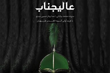 صوت | اثر عاشورایی «عالیجناب» رونمایی شد