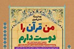 پویش دانش‌آموزی «من قرآن را دوست دارم» در فارس برگزار می‌شود