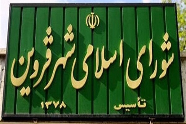 ترکیب هیئت رئیسه شورای شهر قزوین مشخص شد