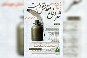 اعلام فراخوان کنگره سراسری شعر دفاع مقدس خوزستان