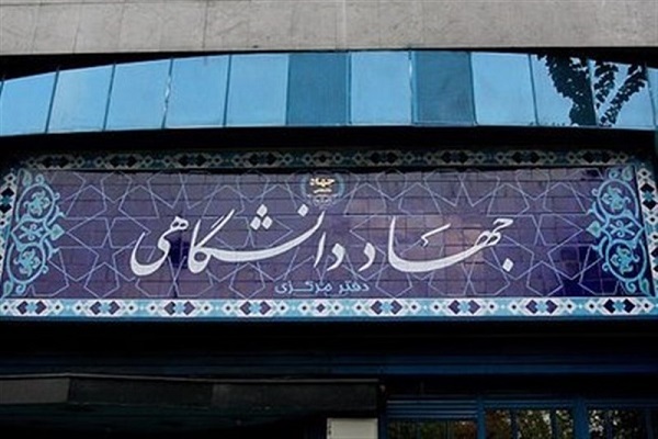 جهاددانشگاهی جهاددانشگاهی