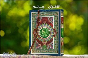 راه‌اندازی پویش «قرآن جانم» در کرمانشاه