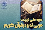قرآنیان حوزوی و دانشگاهی چهارمحال‌وبختیاری فراخوان شدند