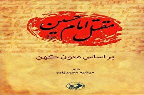 چاپ سوم کتاب «مقتل امام حسین(ع) براساس متون کهن» منتشر شد