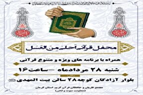 محفل قرآنی «احلی من العسل» در کرمان برگزار می‌شود