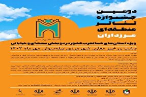 فراخوان جشنواره تئاتر مرزداران منتشر شد