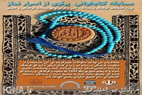 فراخوان مسابقه کتابخوانی «پرتوی از اسرار نماز» منتشر شد