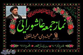 عاشورای امسال نماز جمعه‌ای تاریخی رقم خواهد خورد