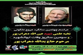 یادواره شهید «عین‌الله دهراب‌پور» در یاسوج برگزار می‌شود