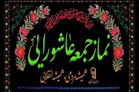 فراخوان اقامه باشکوه «نمازجمعه عاشورایی» در ایلام
