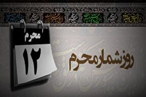 نگاهی به وقایع روز دوازدهم محرم