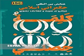 مهلت ارسال مقاله به همایش بین‌المللی حکمرانی رضوی تمدید شد