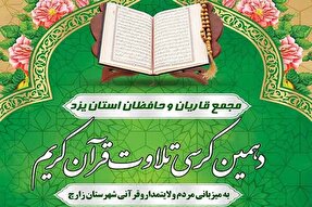 دهمین کرسی تلاوت قاریان و حافظان یزد برگزار می‌شود