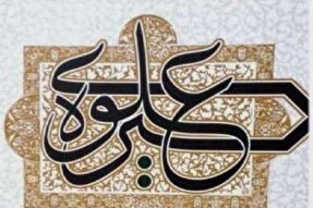 جایگاه «تربیت عقلانی» در سیره علوی