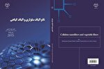 کتاب نانوالیاف سلولزی و الیاف گیاهی منتشر شد