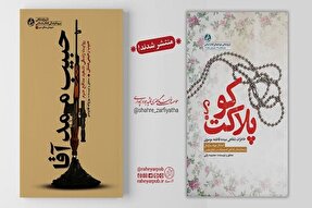 انتشار دو اثر جدید مؤسسه فرهنگی شهید زیوداری اندیمشک