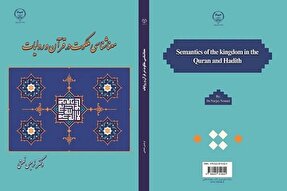 کتاب «معناشناسی ملکوت در قرآن و روایات» منتشر شد