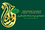 معرفی برگزیدگان مرحله استانی مسابقات قرآنی مدهامتان در قزوین