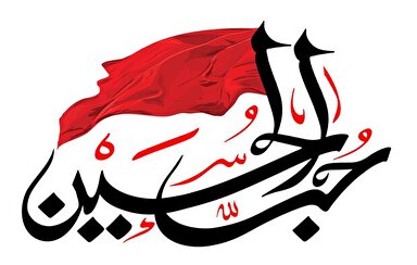 ویدئوکست | حُب الحسین(ع)
