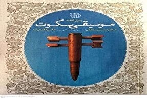 «موسیقی سکوت» خواندنی شد