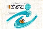 انتشار فراخوان جایزه داستان کوتاه «ادب» در قزوین
