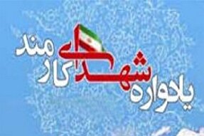 یادواره شهدای هفته دولت در یاسوج برگزار شد