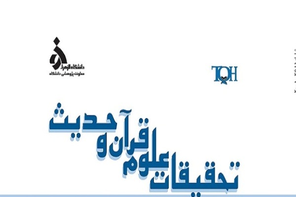 اعتبارسنجی روایات کتاب مستطرفات السرائر در «تحقیقات علوم قرآن و حدیث»