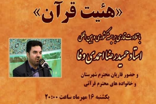 برپایی «هیئت قرآن» در قرچک