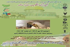 اجتماع بزرگ دانشگاهیان استان کرمانشاه برگزار می‌شود