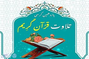 یازدهمین کرسی تلاوت قاریان و حافظان یزد برگزار می‌شود