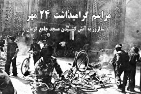 تیزر | مراسم گرامیداشت ۲۴ مهر در کرمان