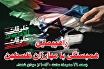 برگزاری راهپیمایی همبستگی با مبارزان فلسطینی در استان مرکزی